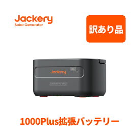 【訳あり品★安心の6ヶ月保証&30%OFF相当】Jackeryポータブル電源 Battery Pack 1000plus 1264Wh 拡張バッテリー リン酸鉄 ポタ電 大容量 1.7時間 フル充電 家庭用 アウトドア用 バックアップ電源 専用アプリで遠隔操作