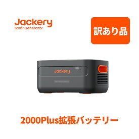 【訳あり品★安心の6ヶ月保証&30%OFF相当】Jackery ポータブル電源 2000 Plus 拡張バッテリー リン酸鉄 ポタ電 2042.8Wh 大容量 2時間 フル充電 節電 停電対策 家庭用 アウトドア用 バックアップ電源 ポータブルバッテリー 非常用電源 ジャクリ