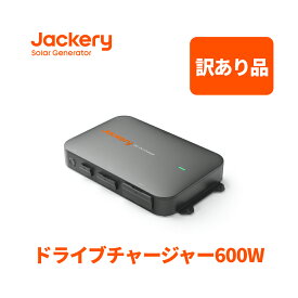 【訳あり品★安心の6ヶ月保証&60%OFF相当】Jackeryドライブチャージャー600W 走行充電器 高出力 安定性 ポータブル電源利用可能 急速充電 スマート制御 防塵設計 静音設計 ジャクリ 6倍速充電