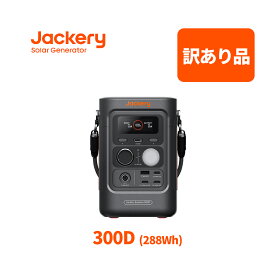 【訳あり品★安心の6ヶ月保証&30%OFF相当】Jackery ポータブル電源 300 D 288Wh リン酸鉄 長寿命 定格300W コンパクト 軽量 急速充電 家庭用 アウトドア用 防災 車中泊 UPS機能 純正弦波 ジャクリ