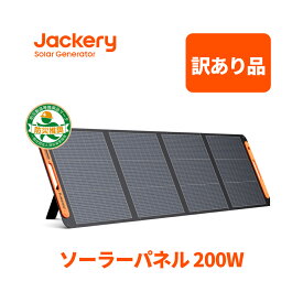 【訳あり品★安心の6ヶ月保証&55%OFF相当】Jackery ソーラーパネル200W Jackery SolarSaga200 IP67防水防塵ETFE ソーラーチャージャー ポータブル電源充電器 高変換効率24.3% 超薄型 軽量 コンパクト 単結晶 防災 ポータブル電源用 ジャクリ