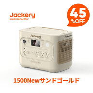 【クーポン利用で82390円 6/11 23:59まで】Jackery ポータブル電源 1500 New サンドゴールド 1536Wh リン…