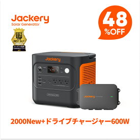【クーポン利用で143,416円 6/18 00:00から】Jackeryドライブチャージャー600W ポータブル電源 2000 New セット 走行充電器 高出力 安定性 ポータブル電源利用可能 急速充電 スマート制御 防塵設計 静音設計 大容量 急速充電 防災 アウトドア用 ジャクリ