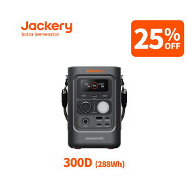 【クーポン利用で18,742円 6/18 00:00から】Jackery ポータブル電源 300 D 288Wh リン酸鉄 長寿命 定格300W コンパクト 軽量 急速充電 家庭用 アウトドア用 防災 車中泊 UPS機能 純正弦波 ジャクリ