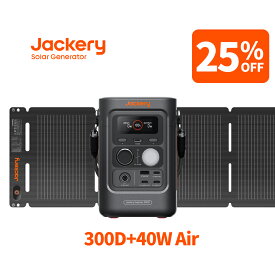 【クーポン利用で32,168円 6/11 23:59まで】Jackery Solar Generator 300 D 40Air ポータブル電源 ソーラーパネル セット リン酸鉄 長寿命 バッテリー 定格300W コンパクト 急速充電 家庭用 アウトドア用 防災 車中泊 UPS機能 純正弦波 太陽光発電 ジャクリ