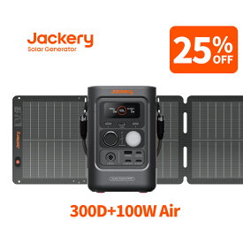 【クーポン利用で43,342円 6/11 23:59まで】Jackery Solar Generator 300 D 100Air ポータブル電源 ソーラーパネル セット リン酸鉄 長寿命 バッテリー 定格300W コンパクト 急速充電 家庭用 アウトドア用 防災 車中泊 UPS機能 純正弦波 太陽光発電 ジャクリ