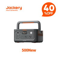 【クーポン利用で35,880円 6/11 23:59まで】Jackery ポータブル電源 500 New 512Wh リン酸鉄 長寿命 定格…
