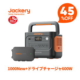 【クーポン利用で102,190円 6/14 00:00から】Jackeryドライブチャージャー600W ポータブル電源 1000 New セット 走行充電器 高出力 安定性 ポータブル電源利用可能 急速充電 スマート制御 防塵設計 静音設計 急速充電 家庭用 アウトドア 防災 車中泊 ジャクリ