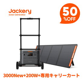 【クーポン利用で213,400円 6/18 00:00から】Jackery Solar Generator 3000 New 3072Wh 200W 専用キャリーカート 3点セット リン酸鉄長寿命 バッテリー コンパクト 急速充電 防災 家庭用 アウトドア用 アプリ 太陽光発電 ジャクリ ソーターパネルセット ポータブル電源