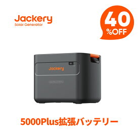 【クーポン利用で263,400円 6/11 23:59まで】Jackery ポータブル電源 5000 Plus 拡張バッテリー リン酸鉄 ポタ電 大容量 フル充電 節電 停電対策 家庭用 アウトドア用 バックアップ電源 ポータブルバッテリー 長寿命 耐衝撃設計 5年間の長期保証 5000Plusに対応 ジャクリ