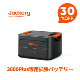 【クーポン利用で181,300円 6/11 23:59まで】Jackery ポータブル電源 3600Plus拡張バッテリー リン酸鉄長寿命 急速充電 防災 家庭用 アウトドア用 車中泊 純正弦波 ジャクリ