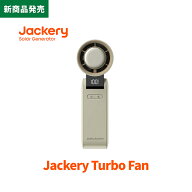 Jackery Explorer Turbo Fan ハンディファン 冷却プレート 携帯扇風機 手持ち扇風機 扇風機 12時間 軽量 …