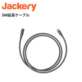 Jackery SolarSaga 5M延長ケーブルソーラーパネル接続用 Jackery ポータブル電源・ソーラーパネル適用「ソーラーパネル40W mini除く」
