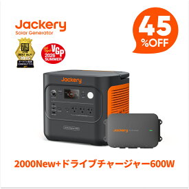 【クーポン利用で151,690円 8/14 00:00から】Jackeryドライブチャージャー600W ポータブル電源 2000 New セット 走行充電器 高出力 安定性 ポータブル電源利用可能 急速充電 スマート制御 防塵設計 静音設計 大容量 急速充電 防災 アウトドア用 ジャクリ