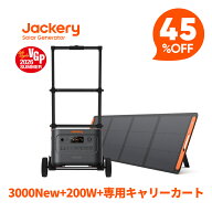 【クーポン利用で234,740円 8/11 23:59まで】Jackery Solar Generator 3000 New 3072Wh 200W 専用キャリ…