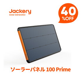 【クーポン利用で20,880円 7/18 00:00から】Jackeryソーラーパネル 100Prime Jackery SolarSaga 100 ソーラーチャージャー 変換効率25% 防災 IP68防水 DIY Jackery ポータブル電源用 車 ヨット 庭 ベランダ ジャクリ