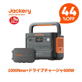 【クーポン利用で104,048円 7/11 23:59まで】Jackeryドライブチャージャー600W ポータブル電源 1000 New セット 走行充電器 高出力 安定性 ポータブル電源利用可能 急速充電 スマート制御 防塵設計 静音設計 急速充電 家庭用 アウトドア 防災 車中泊 ジャクリ