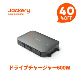 【クーポン利用で39,600円 7/15 23:59まで】Jackeryドライブチャージャー600W 走行充電器 高出力 安定性 ポータブル電源利用可能 急速充電 スマート制御 防塵設計 静音設計 ジャクリ 6倍速充電
