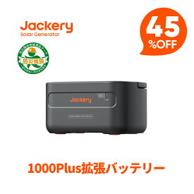 【クーポン利用で64,680円 7/11 23:59まで】Jackeryポータブル電源 Battery Pack 1000plus 1264Wh 拡張バッテリー リン酸鉄 ポタ電 大容量 1.7時間 フル充電 家庭用 アウトドア用 バックアップ電源 専用アプリで遠隔操作