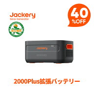 【クーポン利用で105,000円 8/11 23:59まで】Jackery ポータブル電源 2000 Plus 拡張バッテリー リン酸鉄…