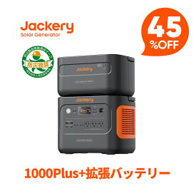 【クーポン利用で153,945円 7/11 23:59まで】Jackery ポータブル電源 1000 Plus リン酸鉄 大容量 拡張バッテリー ポタ電 1枚 2点セット 2528Wh 節電停電対策 家庭用 アウトドア用 ポータブルバッテリー アプリで遠隔操作 ジャクリ