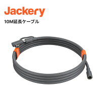 Jackery SolarSaga 10M延長ケーブル（E600Plus、E1000Plus、E1000Pro、E1500、E1500Pro、E2000Pro、E2000…