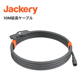 Jackery SolarSaga 10M延長ケーブル（E600Plus、E1000Plus、E1000Pro、E1500、E1500Pro、E2000Pro、E2000Plus、E3000Pro用） ジャクリ