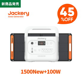 【新製品★クーポン利用で101,530円 9/30 23:59まで】Jackery Solar Generator 1500 New 1536Wh ポータブル電源 ソーラーパネル セット 100W リン酸鉄 十年長寿命 定格2000W バッテリー コンパクト 防災 家庭用 アウトドア用 車中泊 UPS機能 ジャクリ パールホワイト