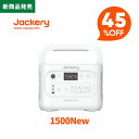 【新製品★クーポン利用で82,390円 9/30 23:59まで】Jackery ポータブル電源 1500 New 1536Wh パールホワイト リン酸…