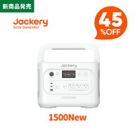 【新製品★クーポン利用で82,390円 9/30 23:59まで】Jackery ポータブル電源 1500 New 1536Wh パールホワ…