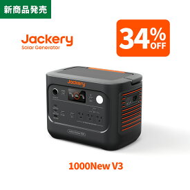 【新製品★クーポン利用で72,468円 8/31 23:59まで】Jackery ポータブル電源 1000New V3 リン酸鉄 十年長寿命 定格1500W 最速1時間満充電 バッテリー コンパクト 防災 家庭用 アウトドア用 車中泊 UPS機能 アプリ遠隔操作 純正弦波 ジャクリ