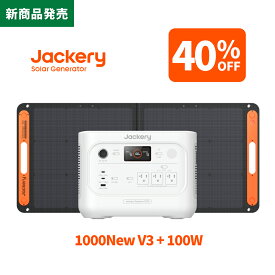 【新製品★クーポン利用で最低85,560円 8/31 23:59まで】Jackery Solar Generator ポータブル電源 1000New V3 ソーラーパネル セット 100W 軽量 コンパクト 防災 車載 ジャクリ 持ち運び便利 長寿命
