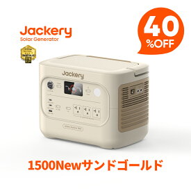 【クーポン利用で89880円 8/11 23:59まで】Jackery ポータブル電源 1500 New サンドゴールド 1536Wh リン酸鉄 十年長寿命 定格2000W バッテリー コンパクト 防災 家庭用 アウトドア用 車中泊 UPS機能 純正弦波 ジャクリ