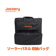 Jackery ソーラーパネル 収納バッグ 防塵 防水 ジャクリ 安全収納 手持ちや肩掛けの2WAY仕様
