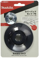マキタ(Makita) ラバーパッドセット76 A-58291