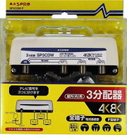 マスプロ電工 新4K8K衛星放送対応 屋外(内)用3分配器 SP3CDW-P