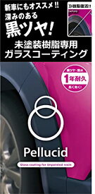 ペルシード(Pellucid) 洗車ケミカル 未塗装樹脂専用コーティング剤 ガラスコーティング PCD-25 バンパー&モール用 黒樹脂復活 1