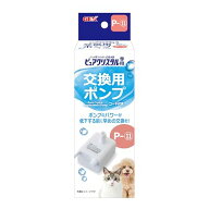ジェックス ピュアクリスタル 交換用ポンプ P-11 ウェル1.5L/2.5L 交換・スペア用