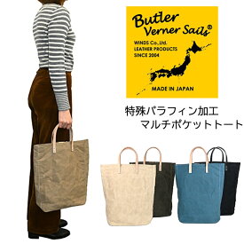 Butler Verner Sails(バトラーバナーセイルズ)特殊パラフィン加工マルチポケットトートバッグ 日本製 国産 撥水 防水