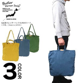 (バトラーバナーセイルズ)反応染め8号キャンバス スレンダーハンドル2WAYトートバッグ 大容量 鞄 bag