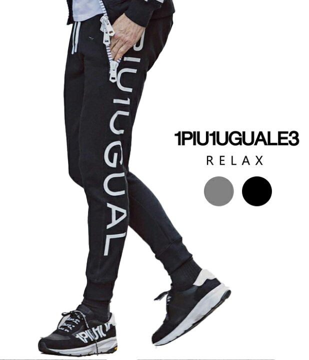 スウェットパンツ ジャージ 1PIU1UGUALE3 RELAX(ウノピゥウノウグァー 
