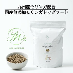 【国産モリンガ配合】 無添加モリンガドッグフード|無添加ドッグフード 国産 牛肉 馬肉 鶏肉 魚 ペットフード ヒューマングレード 全犬種対応 老犬 子犬 涙やけ 毛並み におい 厳選素材 ノ