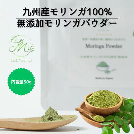 【九州産モリンガ100％】 無添加モリンガパウダー|モリンガ サプリ 簡単栄養補給 プロテイン スーパーフード 国産 青汁 ナチュラルフード ビタミン アミノ酸 食物繊維 ミネラル 腸活 ダイエット 美容 野菜嫌い