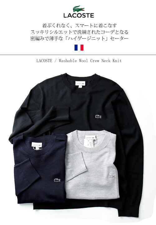 楽天市場】LACOSTE/ラコステ ウォッシャブルウール クルーネックニット 