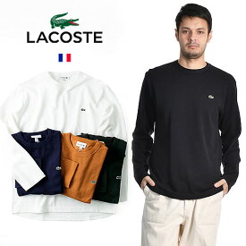 LACOSTE/ラコステ ソフト ビッグピケ ロングスリーブ Soft Big Pique Long Sleeve TH7019[23年秋冬新作 メンズ 鬼鹿の子 コットン カノコ 長袖 ロンT カットソー ロングティーシャツ シンプル 無地 クルーネック ポロ おしゃれ かっこいい 秋 冬 大人 プレゼント]