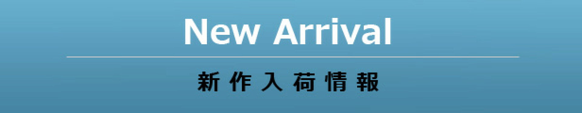 新作入荷