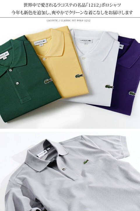 楽天市場】LACOSTE/ラコステ クラシックフィット カノコポロシャツ L1212A 日本製[メンズ 半袖 ポロシャツ L1212 ワニ ポロ リモート ビジネス クロコ フランス ジャパン 鹿の子 おしゃれ かっこいい 紳士 春服 春物 春 夏服 夏物 夏 定番 父の日 大人 彼氏 プレゼント ...