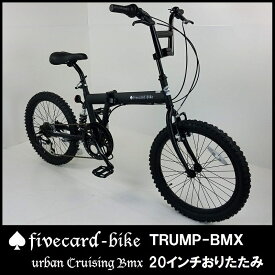 【8月中旬入荷予約】【レビュー2件!！】【20インチBMX折りたたみ！】【変速ギヤ付き！】【サスペンション付き！】ビーチクルーザーオシャレ小径車トランプBMX折りたたみ 通勤通学中学生高校生 ビーチクルーザーカスタムオシャレ自転車ファットバイク専門店