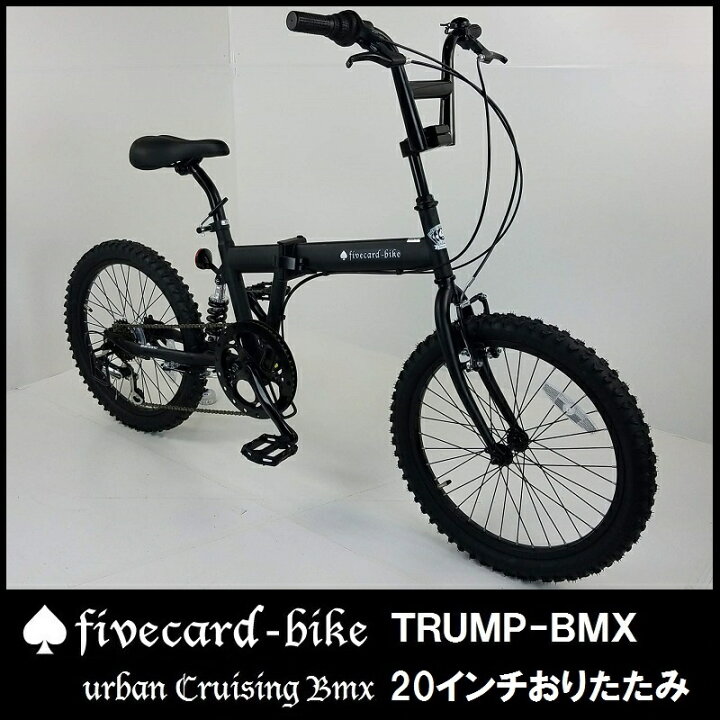 楽天市場 4月上旬入荷予約 レビュー2件 ２０インチｂｍｘ折りたたみ 変速ギヤ付き サスペンション付き ビーチクルーザーオシャレ小径車トランプｂｍｘ折りたたみ 通勤通学中学生高校生 ビーチクルーザーカスタムオシャレ自転車ファットバイク