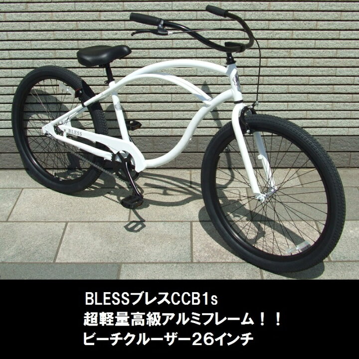 楽天市場】超軽量高級アルミフレーム！！BLESSブレスビーチクルーザー  